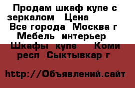 Продам шкаф купе с зеркалом › Цена ­ 7 000 - Все города, Москва г. Мебель, интерьер » Шкафы, купе   . Коми респ.,Сыктывкар г.